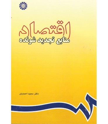 کتاب اقتصاد منابع تجدید شونده
