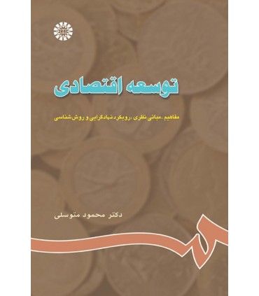 کتاب توسعه اقتصادی مفاهیم مبانی نظری نهادگرایی و روش شناسی