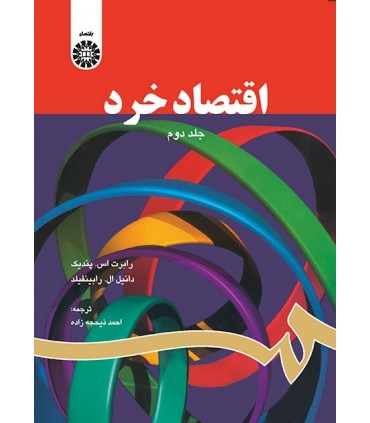 کتاب اقتصاد خرد 2