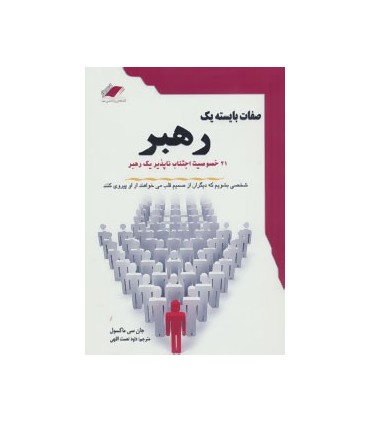 کتاب صفات بایسته یک رهبر :21 خصوصیت اجتناب ناپذیر یک رهبر