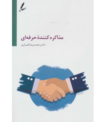 کتاب مذاکره کننده حرفه ای