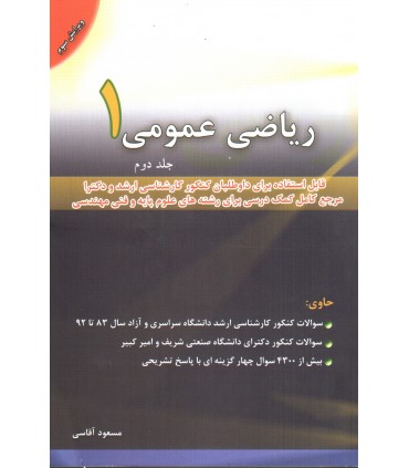 کتاب ریاضی عمومی 1 جلد دوم