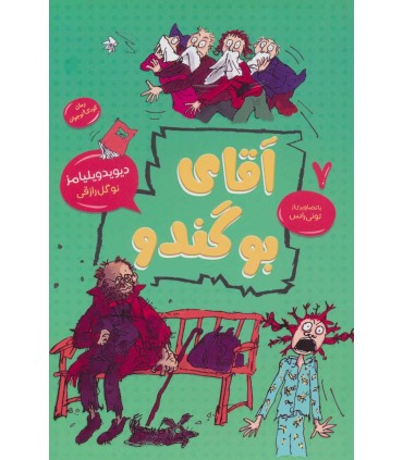 آقای بوگندو رمان كودک و نوجوان 7
