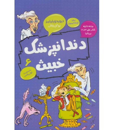 دندانپزشک خبيث رمان كودک و نوجوان 6