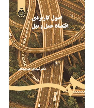 کتاب اصول کاربردی اقتصاد حمل و نقل