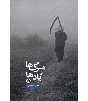 کتاب مرگ و یادها