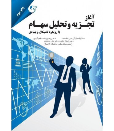 کتاب آغاز تجزیه و تحلیل سهام