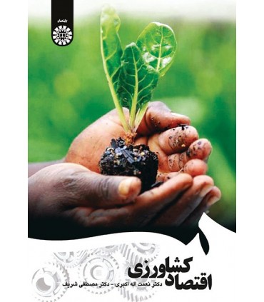 کتاب اقتصاد کشاورزی