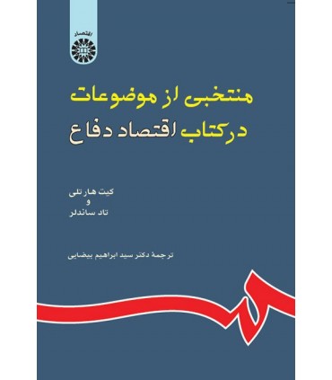کتاب منتخبی از موضوعات در کتاب اقتصاد دفاع