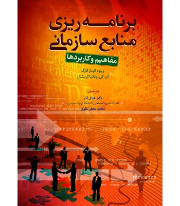 کتاب برنامه ریزی منابع سازمانی: مفاهیم و کاربردها