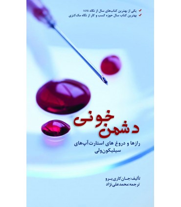کتاب دشمن خونی رازها و دروغ های استارت آپ های سیلیکون ولی
