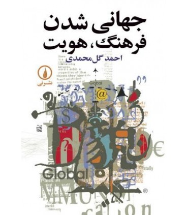 کتاب جهانی شدن فرهنگ هویت