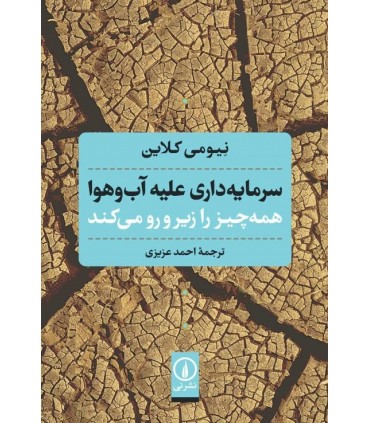 کتاب سرمایه داری علیه آب و هوا