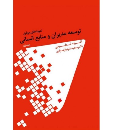 کتاب نمونه های موفق توسعه مدیران و منابع انسانی