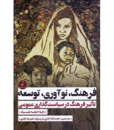 کتاب فرهنگ نوآوری و توسعه