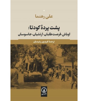 کتاب پشت پرده کودتا اوباش فرصت طلبان ارتشیان جاسوس