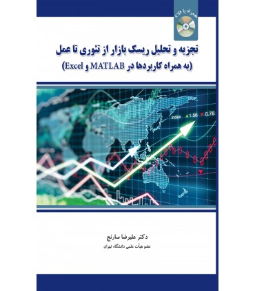 کتاب تجزیه و تحلیل بازار از تئوری تا عمل