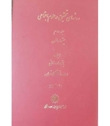 کتاب روش های تحقیق در علوم اجتماعی جلد 2 بینشها و فنون
