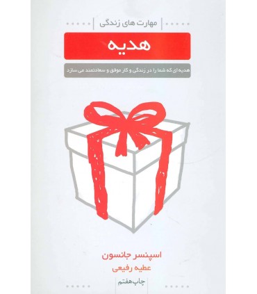 کتاب هدیه هدیه ای که شما را در زندگی و کار موفق و سعادتمند می سازد