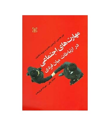 کتاب مهارت های اجتماعی در ارتباطات میان فردی