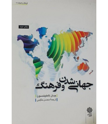 کتاب جهانی شدن و فرهنگ