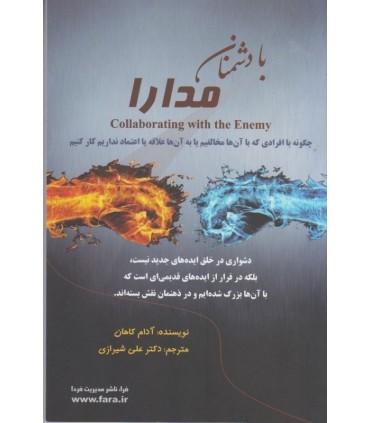 کتاب با دشمنان مدارا