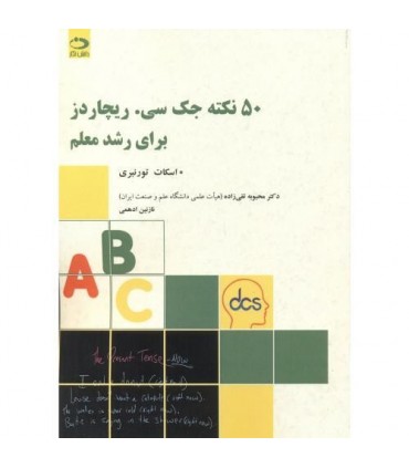 کتاب 50 نکته جک سی ریچاردز برای رشد معلم