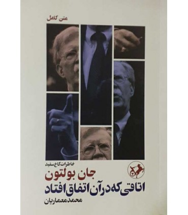 کتاب اتاقی که در آن اتفاق افتاد خاطرات کاخ سفید
