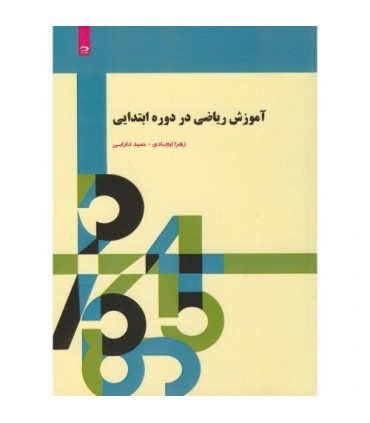 کتاب آموزش ریاضی دوره ابتدایی