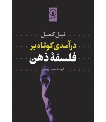 کتاب درآمدی کوتاه به فلسفه ذهن