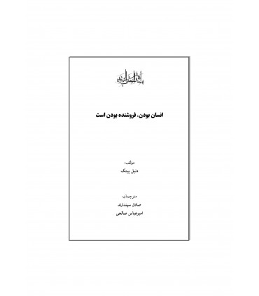 کتاب انسان بودن فروشنده بودن است