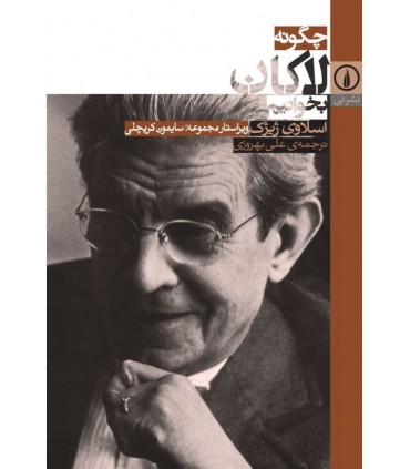 کتاب چگونه لاکان بخوانیم