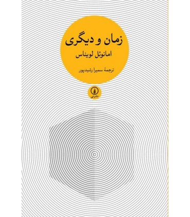 کتاب زمان و دیگری