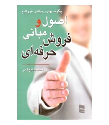 کتاب اصول و مبانی فروش حرفه ای