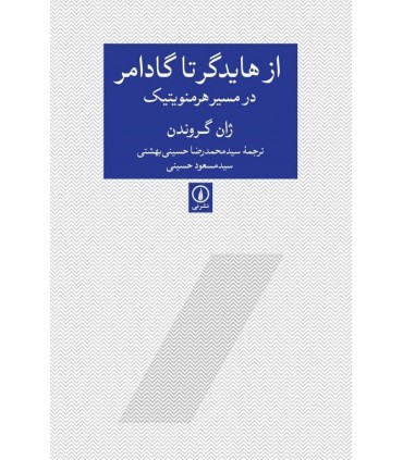 کتاب از هایدگر تا گادامر در مسیر هرمنوتیک