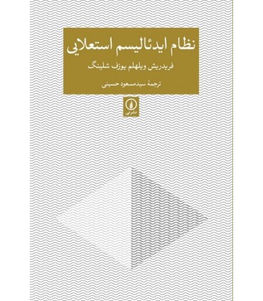 کتاب نظام ایدئالیسم استعلایی