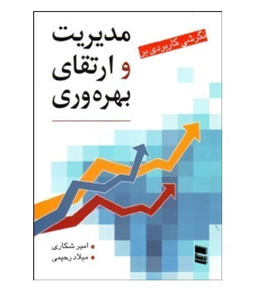 کتاب مدیریت و ارتقای بهره وری