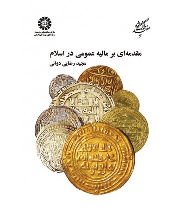 کتاب مقدمه ای بر مالیه عمومی در اسلام