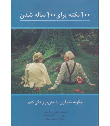 کتاب 100 نکته برای 100 ساله شدن چگونه یک قرن یا بیشتر زندگی کنیم