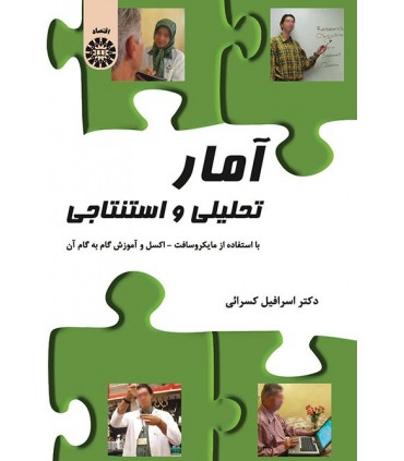 کتاب آمار تحلیلی و استنتاجی با استفاده از مایکروسافت اکسل و آموزش گام به گام آن