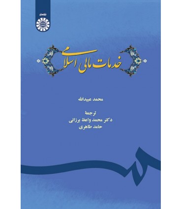 کتاب خدمات مالی اسلامی