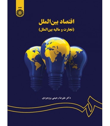 کتاب اقتصاد بین الملل تجارت و مالیه بین الملل