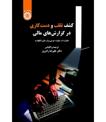 کشف تقلب و دست کاری در گزارش های مالی