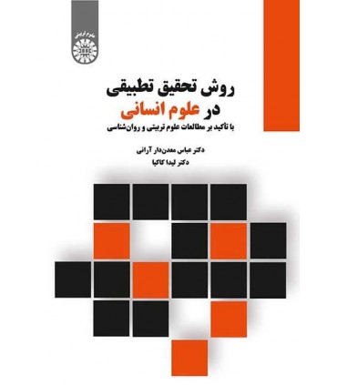 روش تحقیق تطبیقی در علوم انسانی