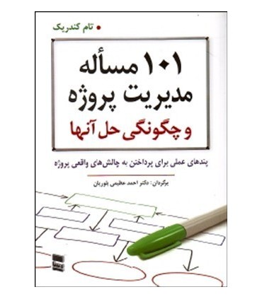 کتاب 101 مساله مدیریت پروژه و چگونگی حل آنها
