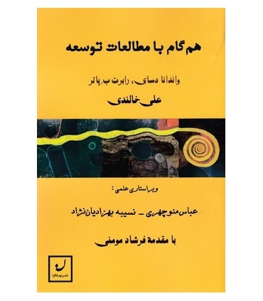 کتاب هم گام با مطالعات توسعه
