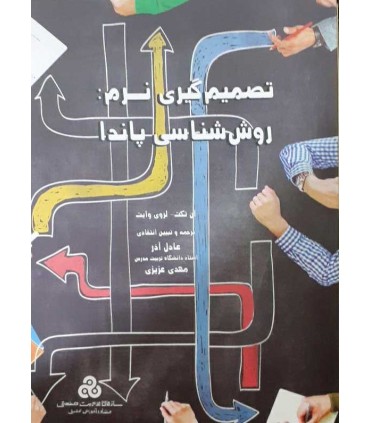 کتاب تصمیم گیری نرم روش شناسی پاندا