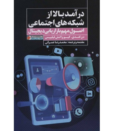کتاب درآمد بالا از شبکه های اجتماعی اصول مهم بازاریابی دیجیتال
