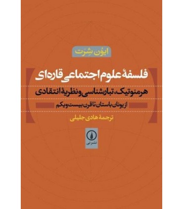 کتاب فلسفه علوم اجتماعی قاره ای هرمنوتیک،تبارشناسی و نظریه انتقادی