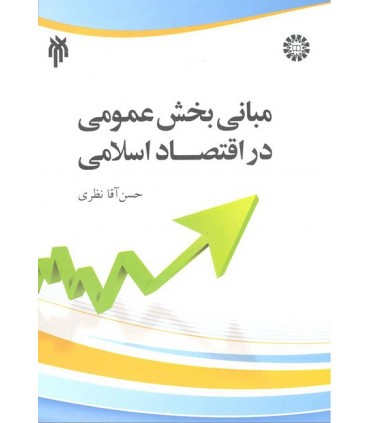 کتاب مبانی بخش عمومی در اقتصاد اسلامی